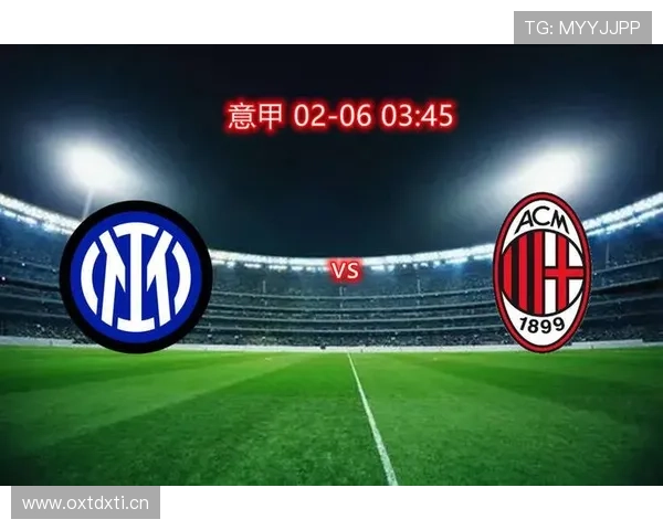 米兰近期进攻效率波动明显，对赛季走势形成制约